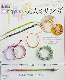 改訂版 今すぐ作りたい大人ミサンガ レディブティックシリーズno 4415 本 通販 Amazon