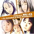 GOLDEN☆BEST 椎名へきる~On Animation&Game Soundtracks