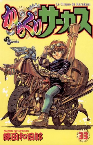 からくりサーカス』 全43巻完結 - マンガ表紙博物館