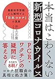 本当はこわくない新型コロナウイルスー 最新科学情報から解明する「日本コロナ」の真実