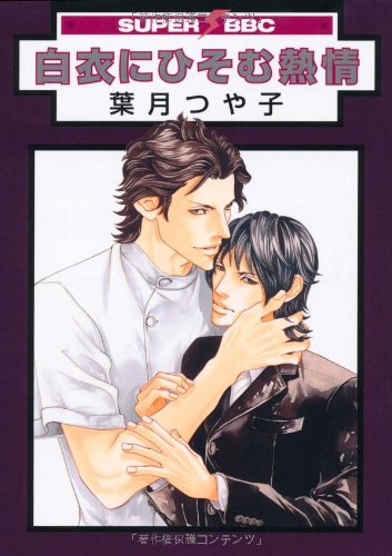 白衣にひそむ熱情