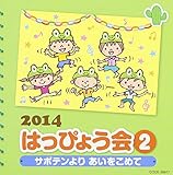 2014 �͂��҂傤��(2)�`�T�{�e����肠�������߂ā`