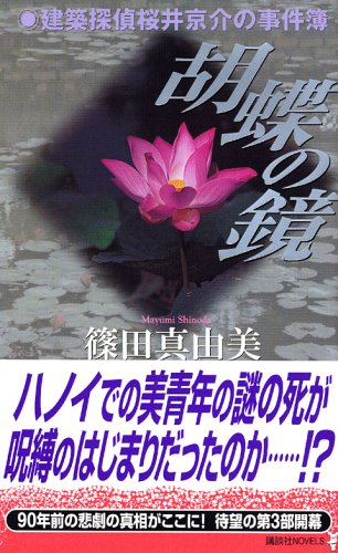 篠田真由美:胡蝶の鏡 (講談社ノベルス)