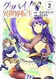 グッバイ! 異世界転生(2) (KCデラックス)