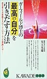 ガーフィールド博士の最高の自分を引きだす方法―成功者たちが実践する「ピーク・パフォーマンス理論」とは
