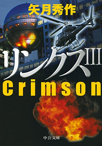 矢月秀作:リンクスIII - Crimson