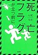 死亡フラグが立つ前に (宝島社文庫 『このミス』大賞シリーズ)