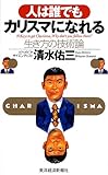 人は誰でもカリスマになれる―生き方の技術論