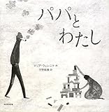 �p�p�Ƃ킽�� [��^�{] / �}���A �E�F���j�P (��); Mar�Lia Wernicke (����); �F�� �a�� (�|��); ��������}�� (��)