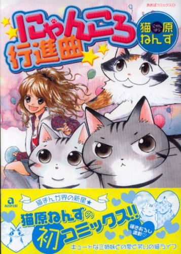 『にゃんころ行進曲』