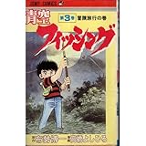 青空フィッシング