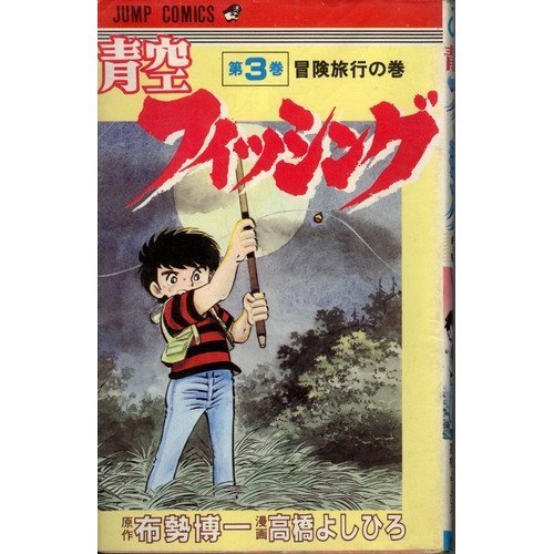 青空フィッシング