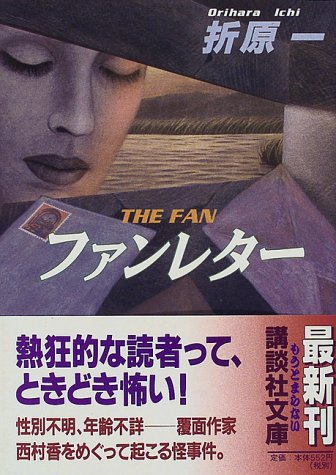ファンレター (講談社文庫)