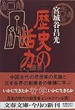 歴史の活力