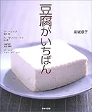 豆腐がいちばん