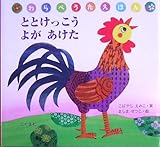 ととけっこう よがあけた (わらべうたえほん) by rachel