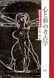 心と形の考古学―認知考古学の冒険 心と形の考古学―認知考古学の冒険