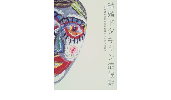 結婚ドタキャン症候群 なぜ彼らは別れなければならなかったのか 産業編集センター 本 通販 Amazon