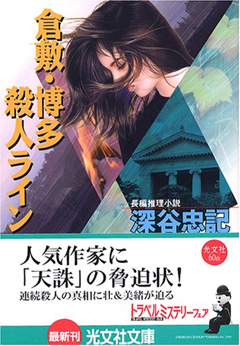 深谷忠記:倉敷・博多殺人ライン (光文社文庫)