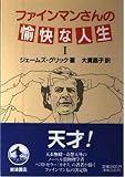ファインマンさんの愉快な人生 (1) ファインマンさんの愉快な人生 (1)
