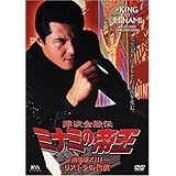 最新モデルが入荷 ミナミの帝王 ヤング編 金貸し萬田銀次郎 Dvd 品 お洒落無限大 Rockologyutah Com