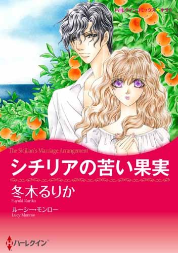 『シチリアの苦い果実』1巻
