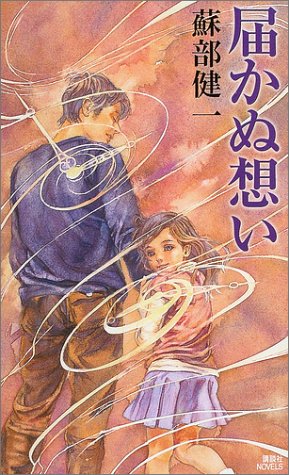 届かぬ想い (講談社ノベルス)