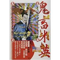 鬼畜米英―がんばれサダム・フセイン ふざけんなアメリカ!!