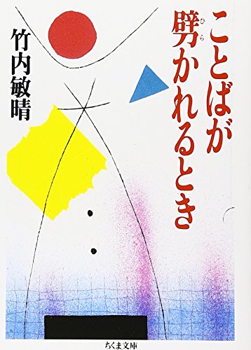 ことばが劈(ひら)かれるとき (ちくま文庫)