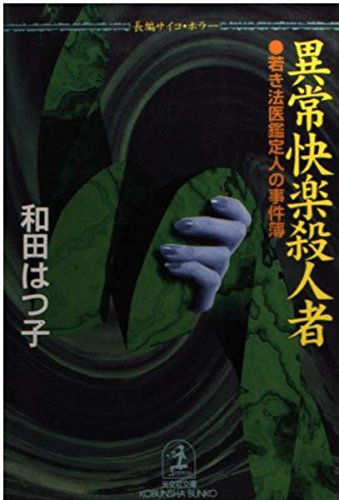 和田はつ子:異常快楽殺人者―若き法医鑑定人の事件簿 (光文社文庫)