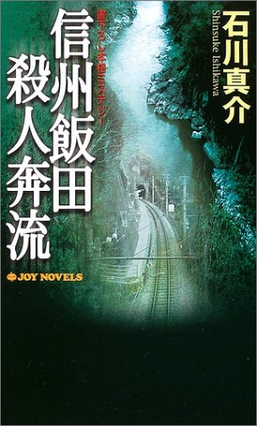 石川真介:信州飯田殺人奔流 (ジョイ・ノベルス)