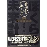 ぼくらの未来計画: 17歳のための超絶社会主義讀本 (貧乏は正しい)