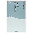 お寺の収支報告書(祥伝社新書) (祥伝社新書 376)