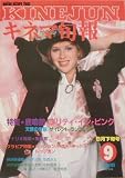 【キネマ旬報】No.944　1986年9月下旬号　プリティ・イン・ピンク　鹿鳴館　［雑誌]