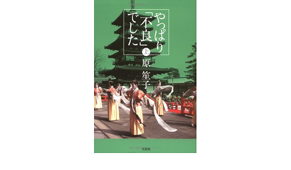 やっぱり 不良 でした 上 原 笙子 本 通販 Amazon
