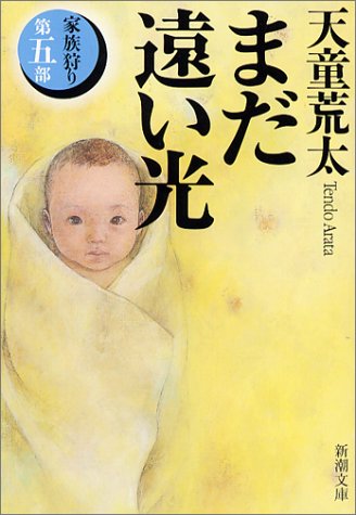 天童荒太:まだ遠い光―家族狩り〈第5部〉 (新潮文庫)