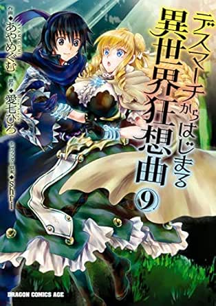 デスマーチからはじまる異世界狂想曲 9 ドラゴンコミックスエイジ あやめぐむ 愛七 ひろ ｓｈｒｉ ファンタジー Kindleストア Amazon