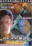 バトルドラゴン 殺人レーザー兵器奪還!! [DVD]