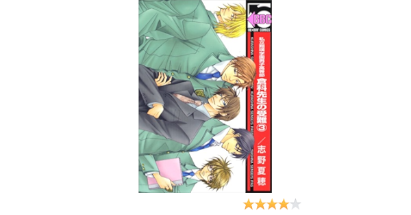 私立翔瑛学園男子高等部倉科先生の受難 3 ビーボーイコミックス 志野 夏穂 本 通販 Amazon
