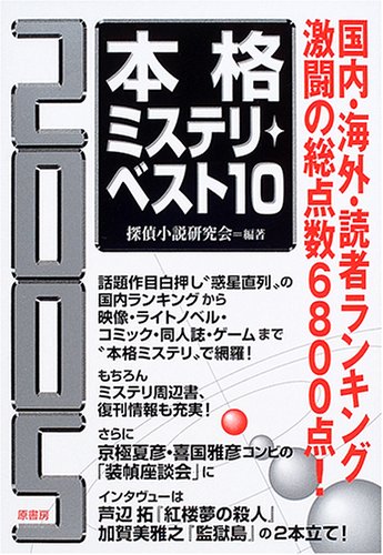 本格ミステリ・ベスト１０ 2005年版