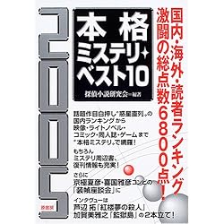 本格ミステリ・ベスト10 (2005)