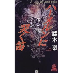 ハーメルンに哭く笛 (トクマ・ノベルズ)