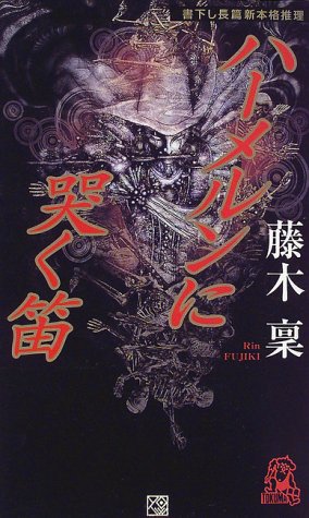 ハーメルンに哭く笛 (トクマ・ノベルズ)
