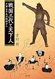 戦国三代と天下人―芦田(依田)氏の軌跡から