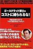 ゴールドラット博士のコストに縛られるな! 利益を最大化するTOC意思決定プロセス