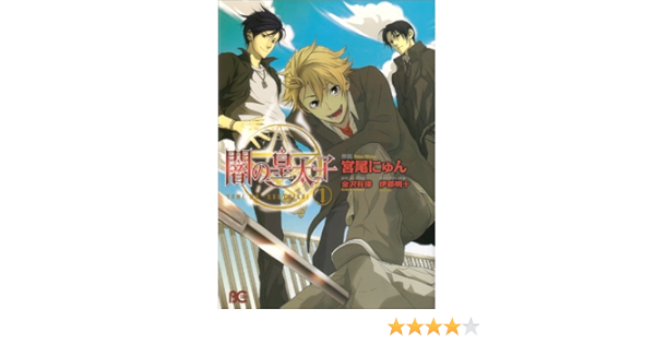 闇の皇太子 1 B S Log Comics 宮尾にゅん 本 通販 Amazon 闇の皇太子 1 B S Log Comics 宮尾にゅん 本 通販 Amazon