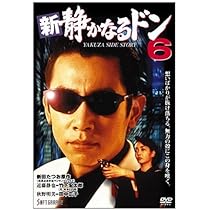 Amazon.co.jp: 新・静かなるドン6 [DVD] : 竹下宏太郎, 田中広子, 草村