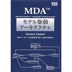 MDA モデル駆動アーキテクチャ