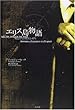 エリス島物語―移民たちの彷徨と希望