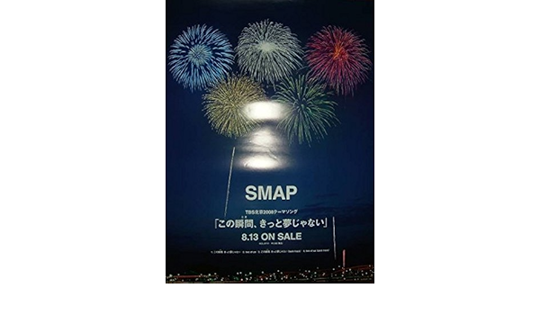 Amazon Co Jp スマップ Smap この瞬間 きっと夢じゃない ポスター ホビー 通販